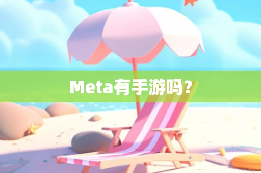 Meta有手游吗？