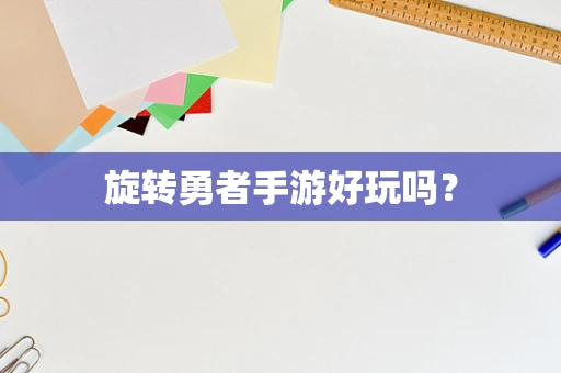 旋转勇者手游好玩吗？