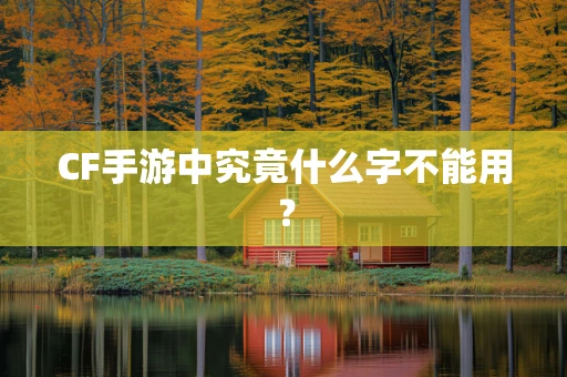 CF手游中究竟什么字不能用？
