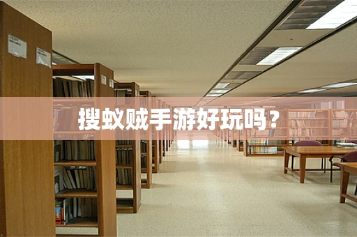 搜蚁贼手游好玩吗？