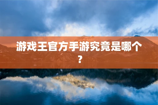 游戏王官方手游究竟是哪个？