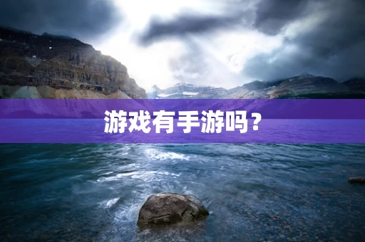 游戏有手游吗？
