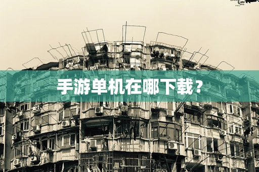 手游单机在哪下载？