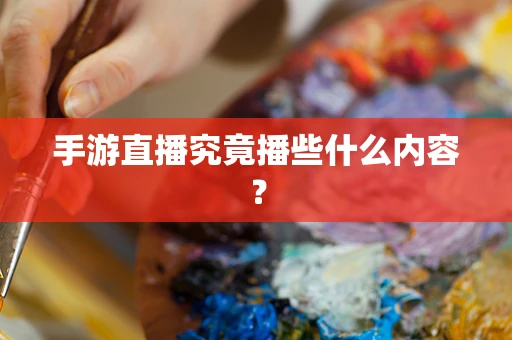 手游直播究竟播些什么内容？