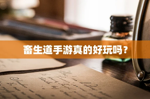 畜生道手游真的好玩吗？