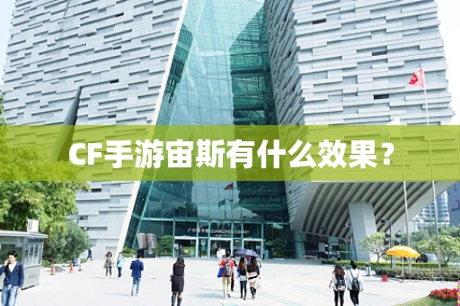 CF手游宙斯有什么效果？