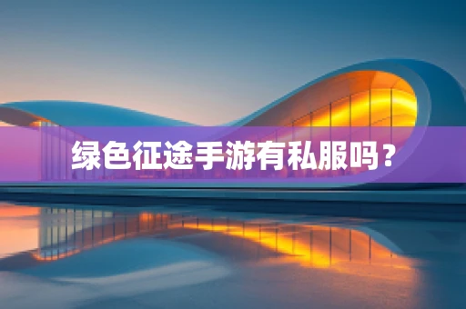 绿色征途手游有私服吗？