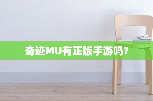 奇迹MU有正版手游吗？