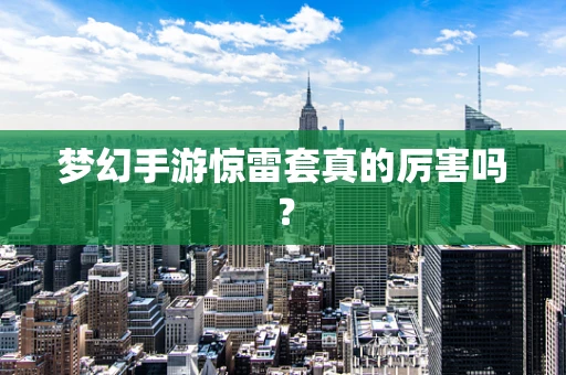 梦幻手游惊雷套真的厉害吗？