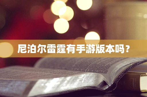 尼泊尔雷霆有手游版本吗？