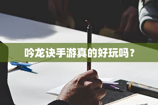吟龙诀手游真的好玩吗？
