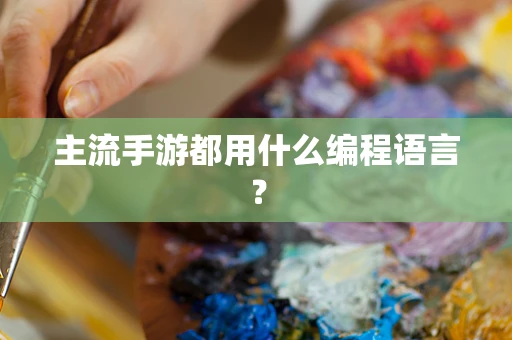 主流手游都用什么编程语言？