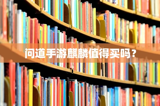 问道手游麒麟值得买吗？