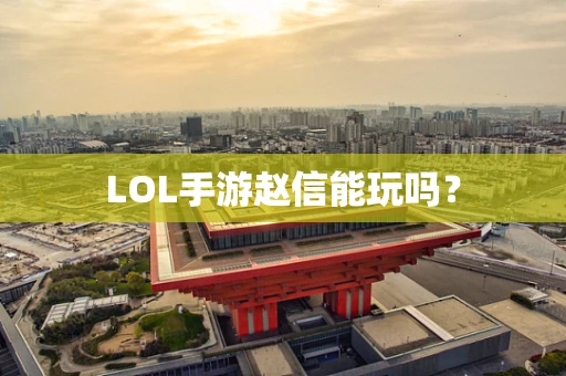 LOL手游赵信能玩吗？