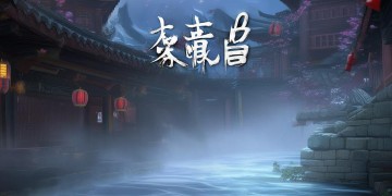 逆水寒手游到底卖什么？