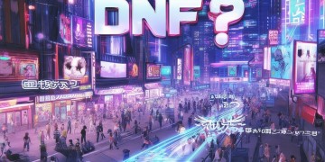 DNF手游内测究竟何时结束？